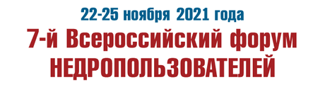 ФОРУМ НЕДРОПОЛЬЗОВАТЕЛЕЙ 2021 ФОРУМ НЕДРОПОЛЬЗОВАТЕЛЕЙ 2021